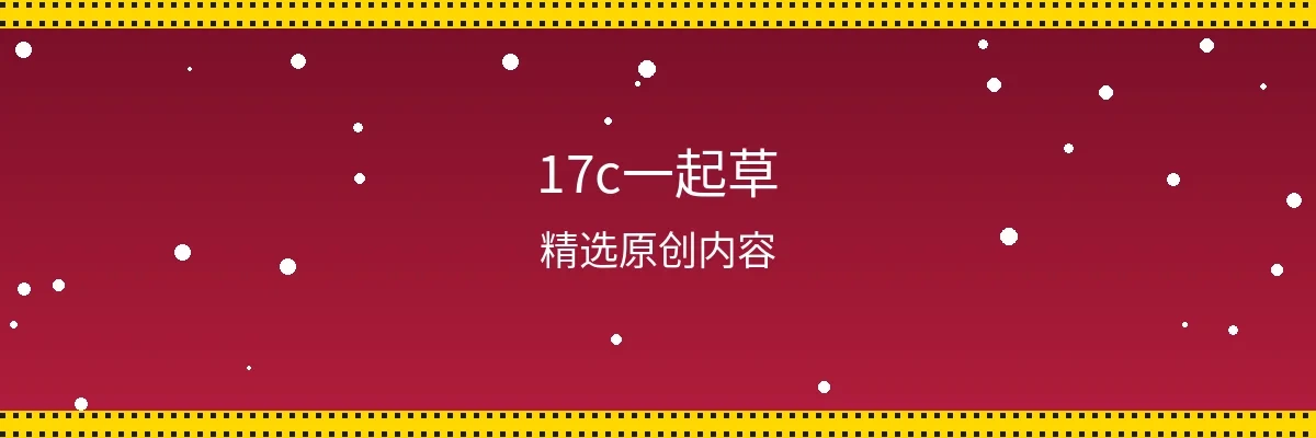 17c一起草频道页面横幅