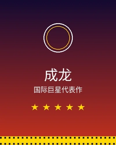 成龙国际巨星合作作品展示