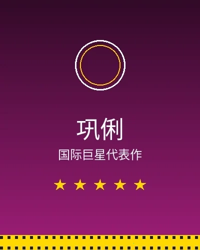 巩俐国际巨星合作作品展示