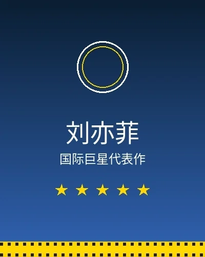 刘亦菲国际巨星合作作品展示