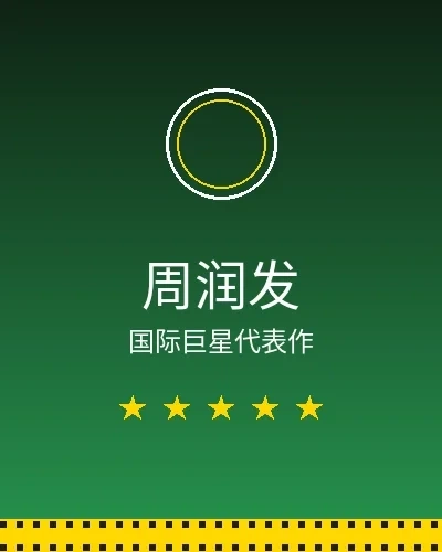 周润发国际巨星合作作品展示