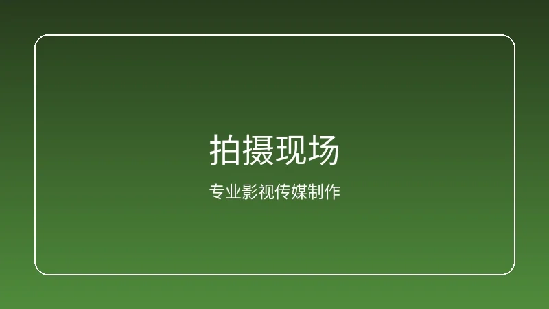 17c一起草原创内容拍摄现场实景