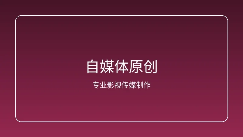 搜同网自媒体素材搜索功能界面