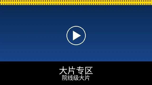 院线大片专区预览图