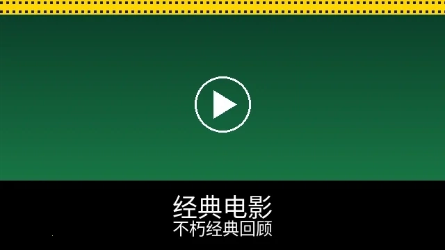 经典电影回顾频道预览图