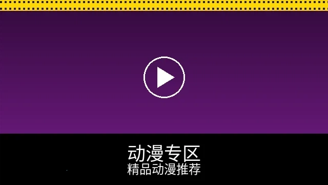 动漫专区预览图