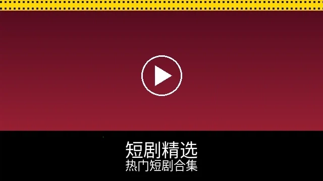 短剧精选频道预览图