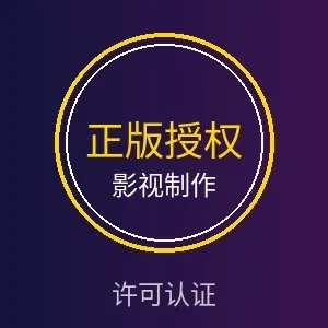 影视制作许可认证徽章